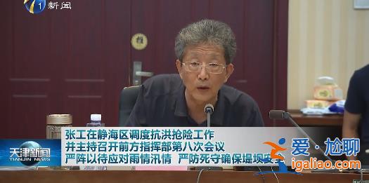 “连续作战”！天津市党政一把手、战区副司令赴现场 市长两天6次一线检查？