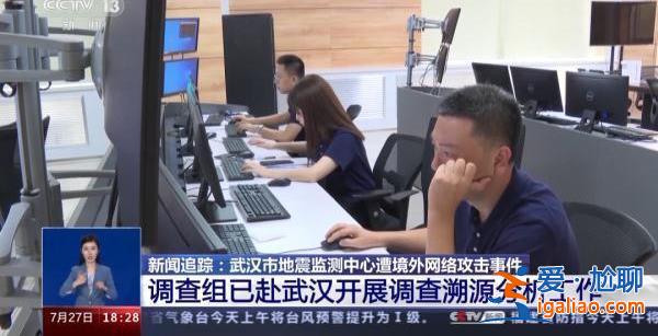 武汉地震监测中心被网攻“幕后黑手”已锁定？