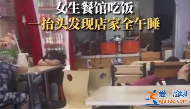 女生饭店吃饭发现店员午睡[饭店吃饭]？