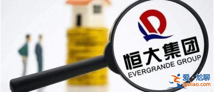 恒大地产资不抵债 可许家印为啥0风险 因不是第一责任人？