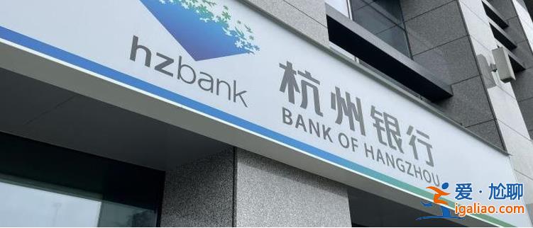 杭州银行上半年净利超83亿 增逾26% 不良率0.76% 较上年末降0.01%？