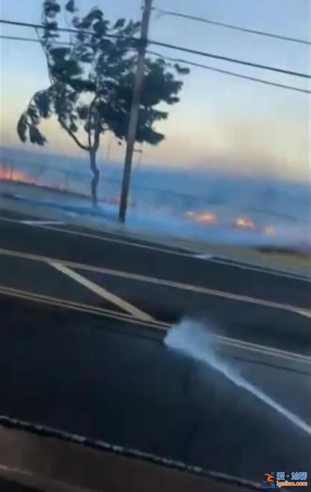 夏威夷夺命野火已致106人遇难 居民拍到“一段掉落的带火苗电线”？