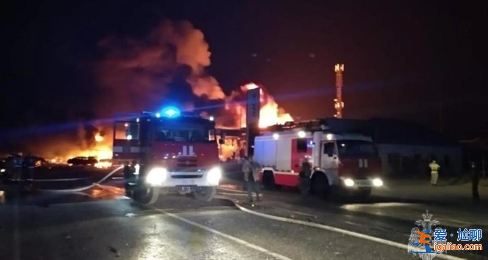 俄罗斯一加油站爆炸已致26死75伤 系车辆起火引爆了加油站？