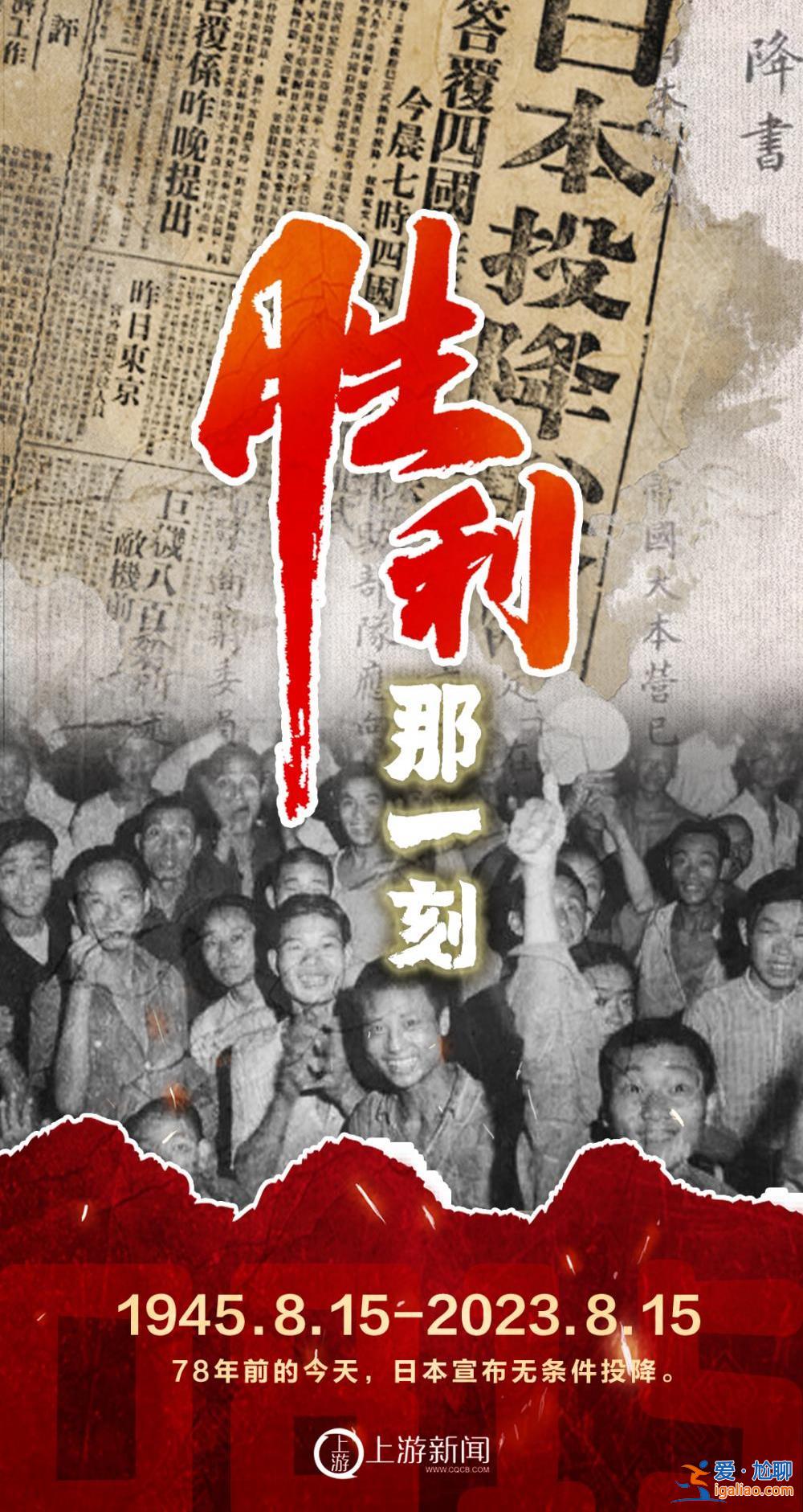 海报 | 胜利 那一刻！日本无条件投降78周年？