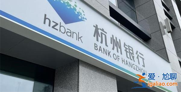 杭州银行上半年净利超83亿增逾26%，不良率0.76%[增逾26]？