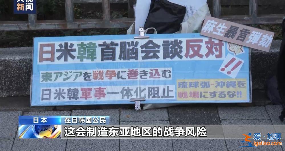 日韩民众集会抗议美日韩峰会 要求停止在东亚地区制造紧张局势？