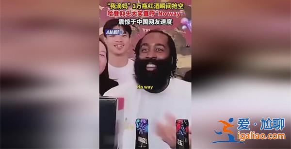 哈登震惊于中国卖货速度，中国卖货速度是什么意思[中国销售速度解释]？