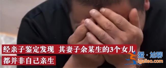 3娃非亲生男子讲述妻子出轨全过程妻子是怎么出轨的[男子讲述]？