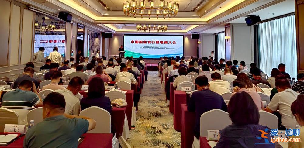共话融合转型 共谋聚力发展——中国报业发行暨电商大会在青海召开？