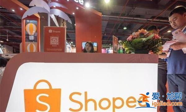 发布财报后Shopee母公司股价下跌 东南亚电商还“香”吗？