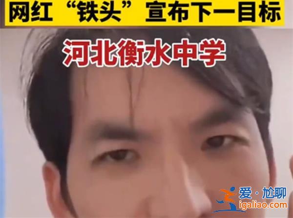 衡水校长称已注意到网红要打衡中，衡水做了什么[网红]？