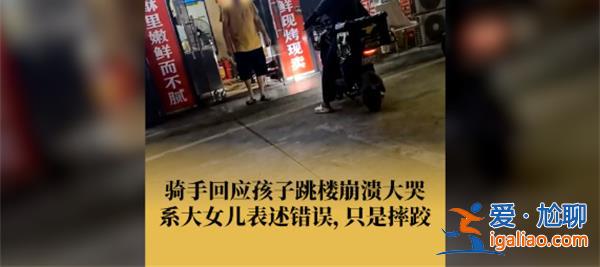 骑手回应称孩子跳楼是误会，孩子没有跳楼吗[孩子跳楼]？