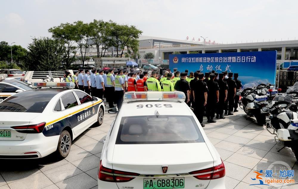 上海虹桥枢纽地区综合治理“百日行动”启动 重点查处多项违法行为? 上海虹桥枢纽地区综合治理“百日行动”启动 重点查处多项违法行为?