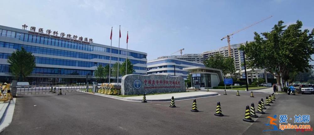 “风暴眼”中的河北中国医学科学院肿瘤医院？