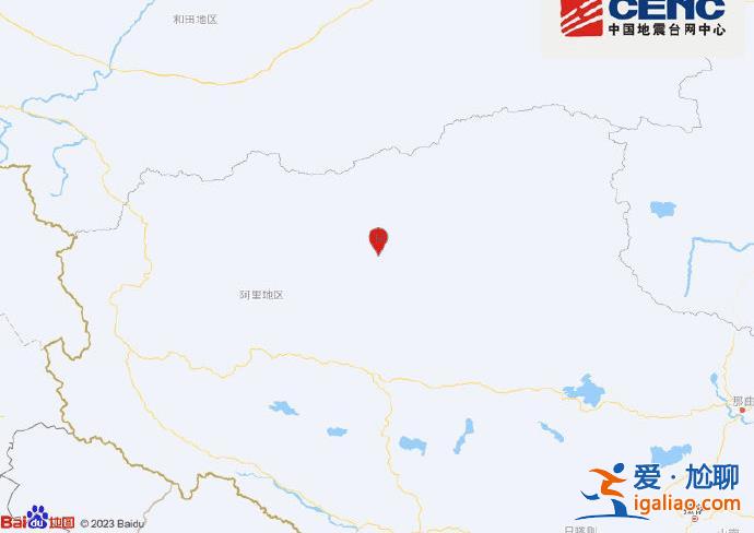 西藏阿里地区改则县发生3.2级地震 震源深度10千米？