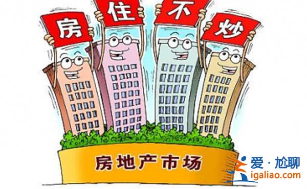 房住不炒定位不会改变，房住不炒要注意哪几点[注意要点]？