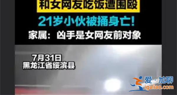 男子和女网友吃饭遭围殴被捅身亡为什么会被捅[被捅身亡原因]？