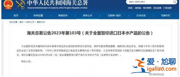 海关总署|全面暂停进口日本水产品，以下是暂停进口原因[全面暂停进口]？