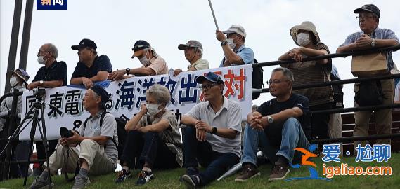 日本民众举行集会 要求停止福岛第一核电站核污染水排海？
