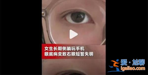 一女子长期侧躺玩手机右眼失明？