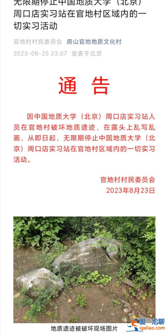 中国地质大学一学生在周口店地质遗迹涂鸦？当地村书记称已解决 多名学生证实涉事学生受处分？