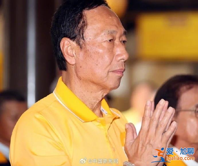 郭台铭宣布参选2024台湾地区领导人？