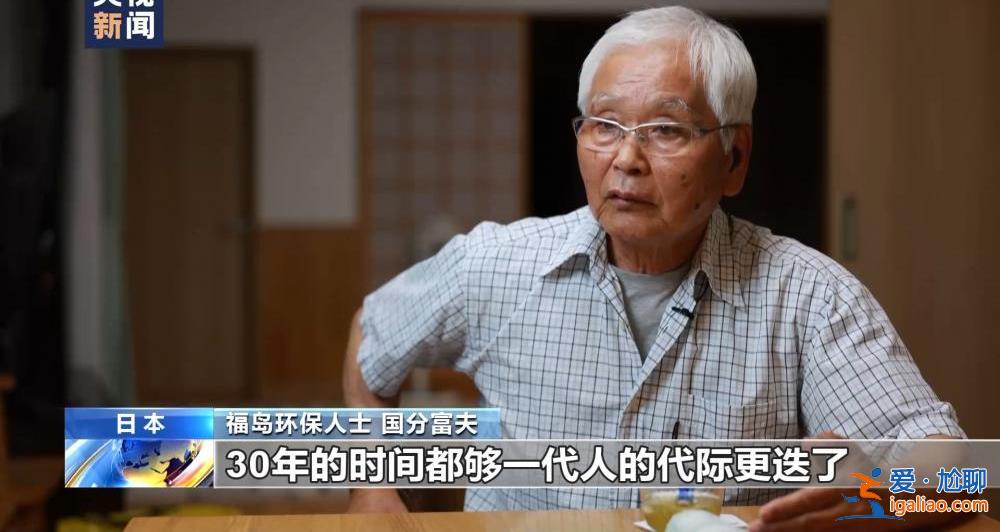 日本福岛环保人士呼吁叫停核污染水排海 称不能给子孙后代留下伤痛？