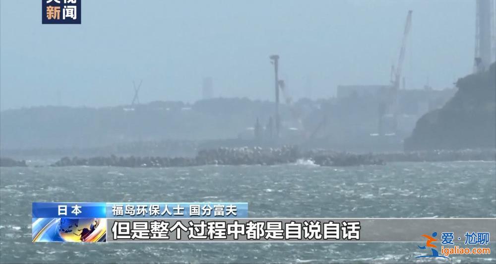 日本福岛环保人士呼吁叫停核污染水排海 称不能给子孙后代留下伤痛？