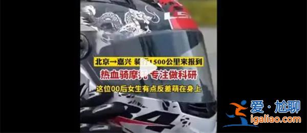 女孩从北京骑摩托到浙江上学？