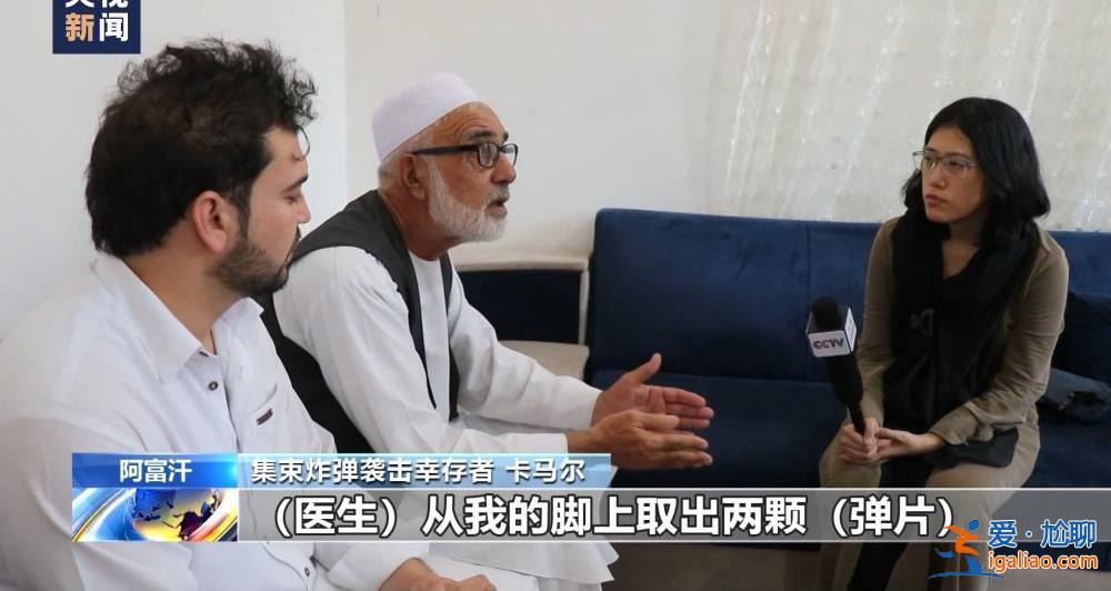 美军集束炸弹成噩梦 阴影笼罩阿富汗村庄？
