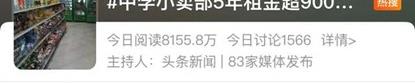 中学小卖部5年租金943万元官方说明，租金贵是哪几点原因[哪几点原因]？