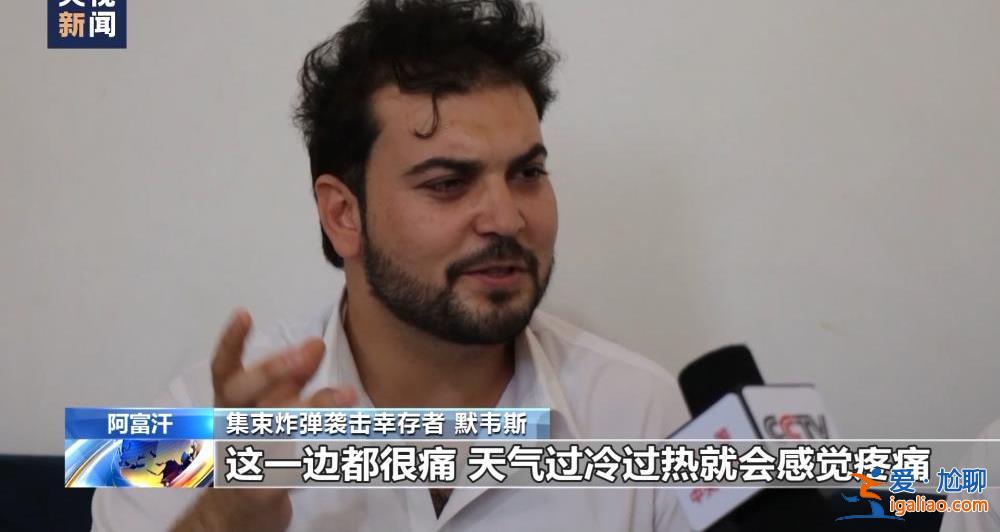 美军集束炸弹成噩梦 阴影笼罩阿富汗村庄？