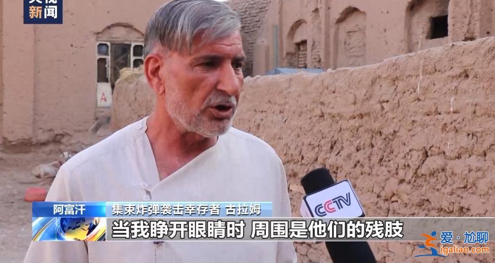美军集束炸弹成噩梦 阴影笼罩阿富汗村庄？