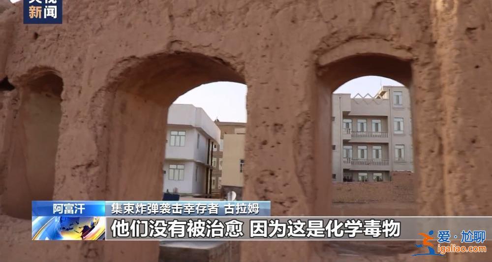 美军集束炸弹成噩梦 阴影笼罩阿富汗村庄？