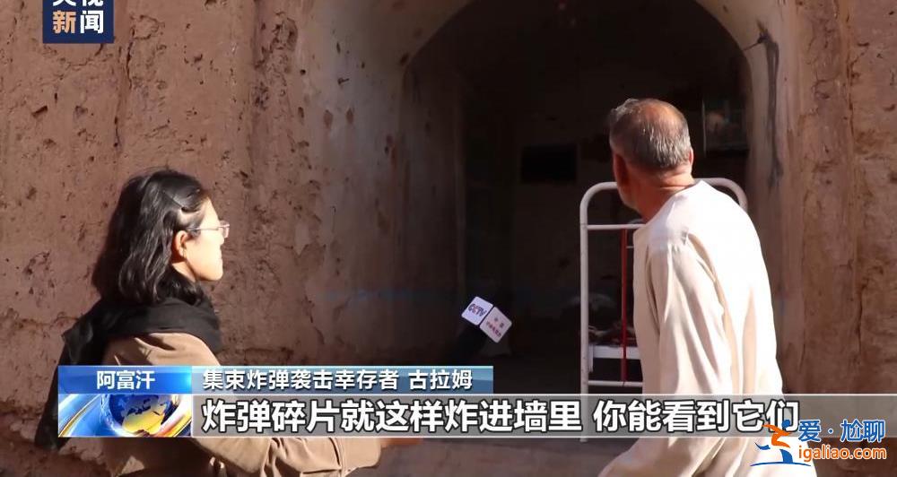 美军集束炸弹成噩梦 阴影笼罩阿富汗村庄？