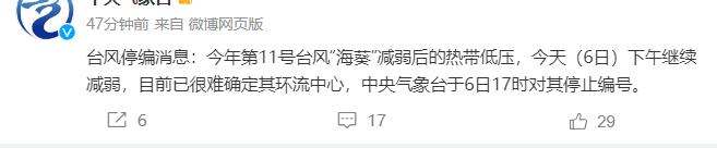 “海葵”减弱 停止对其编号？