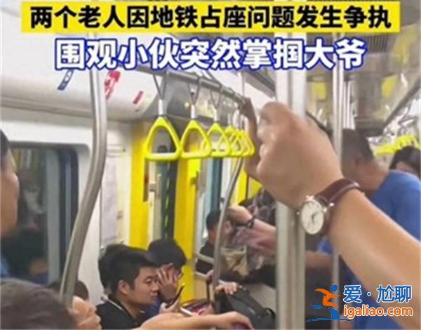 大爷地铁与人争吵遭陌生男子打耳光，男子处于公道还是个人情绪宣泄呢[打耳光]？