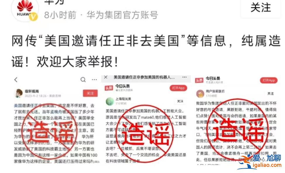 美国邀请任正非赴美参会，华为辟谣，以下是造谣原因[邀请]？