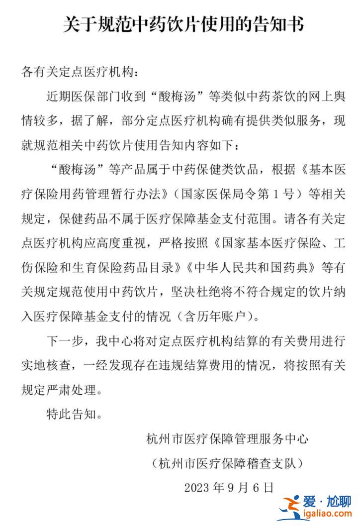 “中药房里的酸梅汤”火了 杭州医保发公告 禁止使用医保购买？
