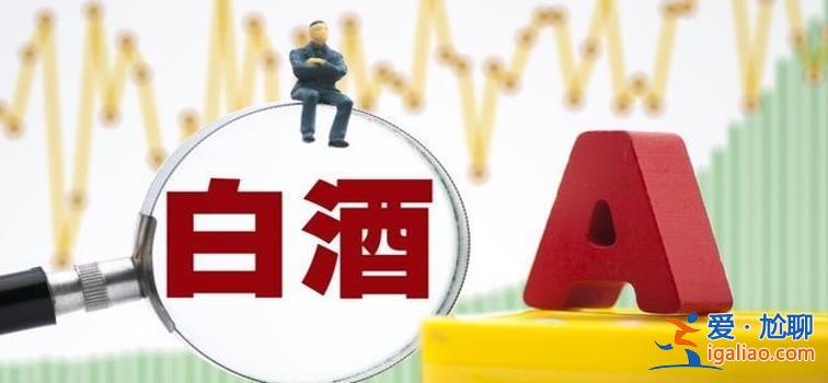 中秋国庆旺季临近 如何看待白酒板块形势 注意以下几点？