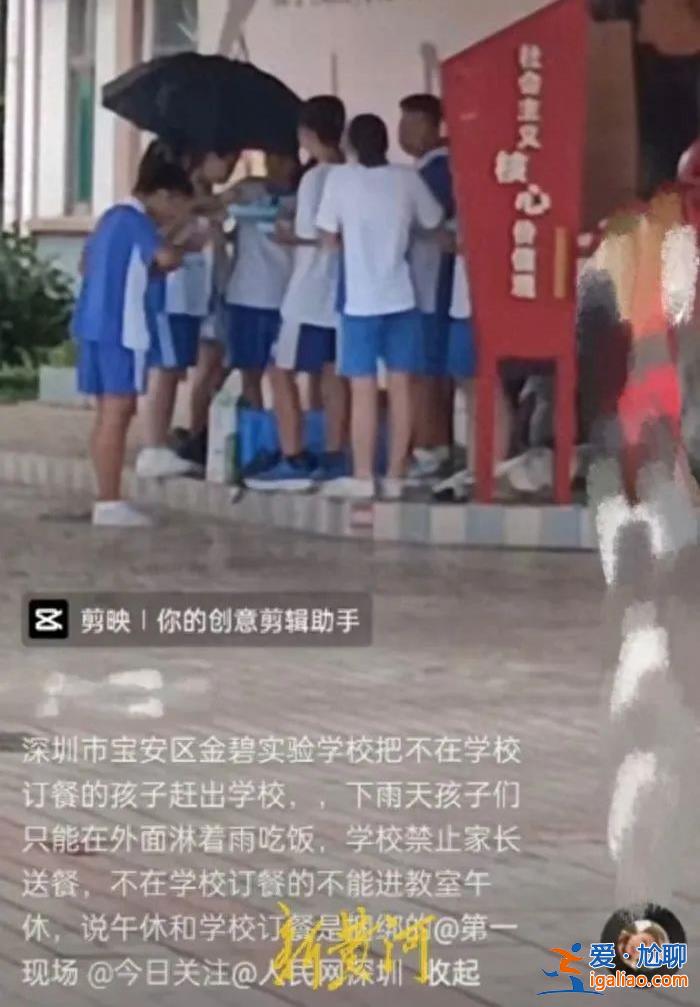 深圳一学校把未在校内订餐学生赶出教室淋雨吃饭？教育局已介入调查？