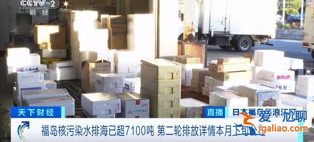 福岛核污染水排海已超7100吨！多地因高辐射风险成无人区？