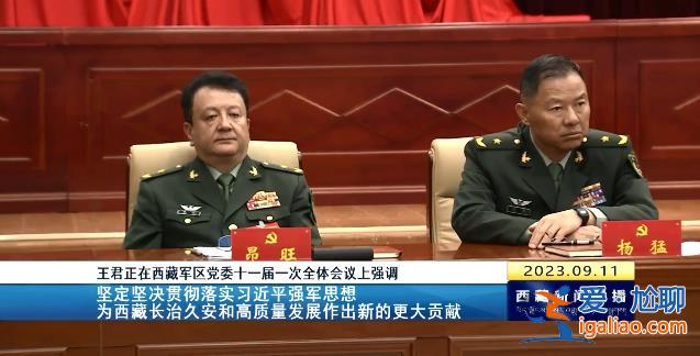拱卫西南边陲的军区换届 西藏自治区党委书记王君正现场提要求？