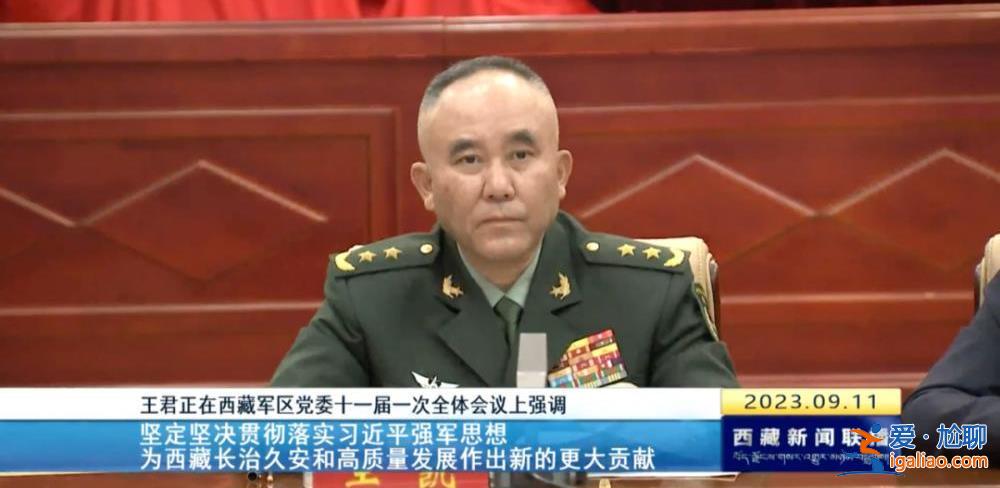 拱卫西南边陲的军区换届 西藏自治区党委书记王君正现场提要求？