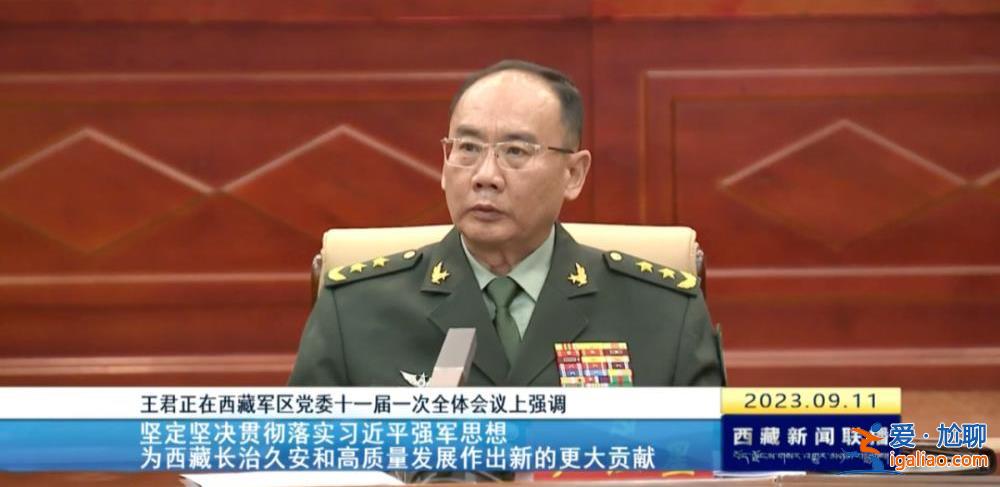 拱卫西南边陲的军区换届 西藏自治区党委书记王君正现场提要求？