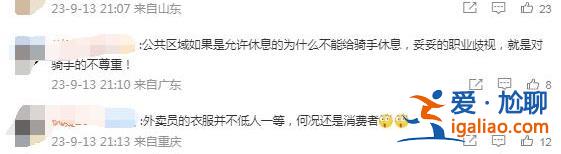 送外卖的形象不太好？上海一外卖骑手商场休息遭驱赶 商场的回应网友“不买账”？