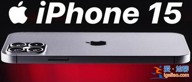 iPhone 15发布后 市场有何反应 苹果股价下跌 消费电子ETF跟跌？