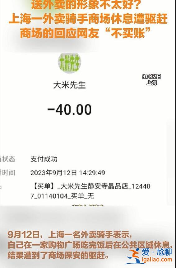 送外卖的形象不太好？上海一外卖骑手商场休息遭驱赶 商场的回应网友“不买账”？