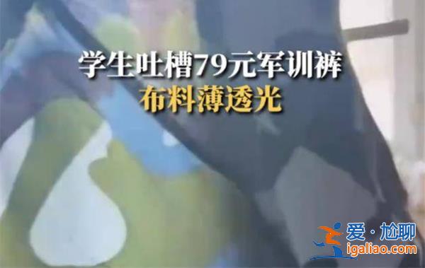 学生吐槽军训校服薄还透光，军训校服透光原因看这一条[军训校服透光原因]？