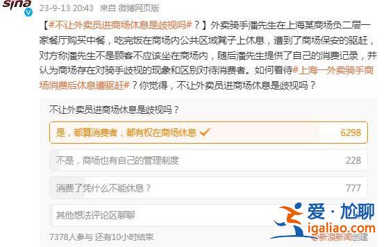 送外卖的形象不太好？上海一外卖骑手商场休息遭驱赶 商场的回应网友“不买账”？